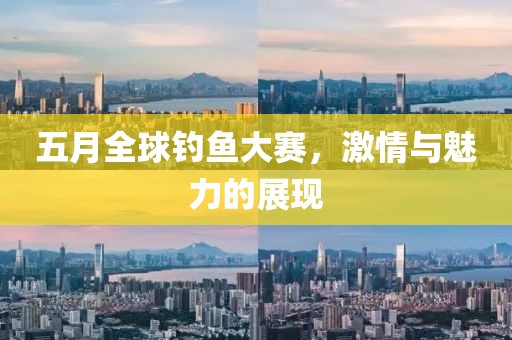 五月全球钓鱼大赛，激情与魅力的展现