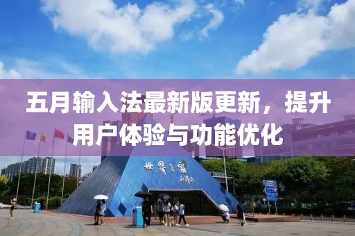 五月输入法最新版更新，提升用户体验与功能优化