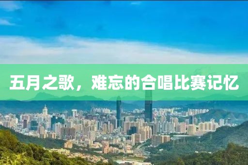 五月之歌，难忘的合唱比赛记忆
