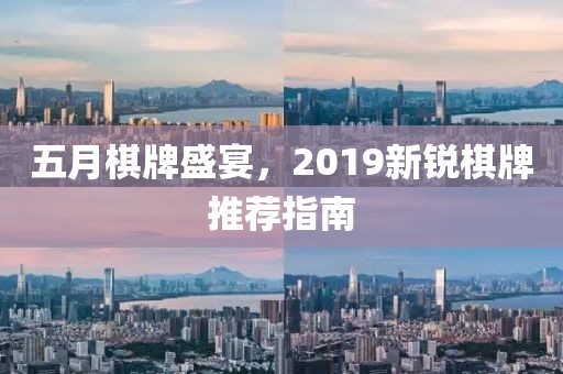 五月棋牌盛宴，2019新锐棋牌推荐指南