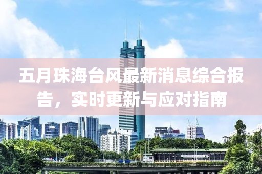 五月珠海台风最新消息综合报告，实时更新与应对指南