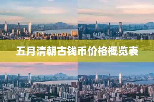 五月清朝古钱币价格概览表