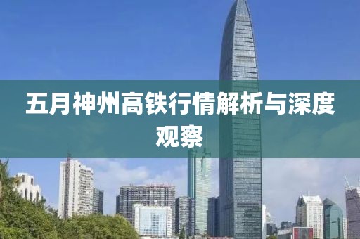五月神州高铁行情解析与深度观察