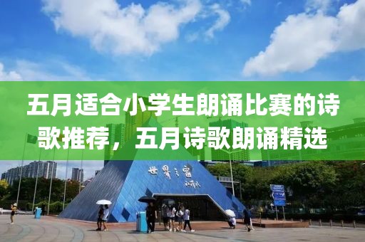 五月适合小学生朗诵比赛的诗歌推荐，五月诗歌朗诵精选