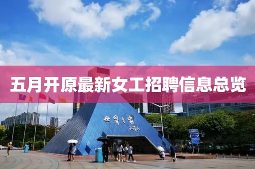 五月开原最新女工招聘信息总览