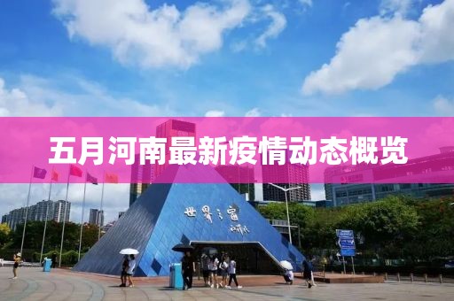 五月河南最新疫情动态概览
