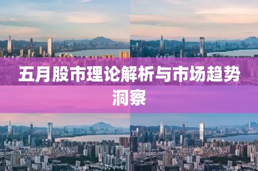 五月股市理论解析与市场趋势洞察