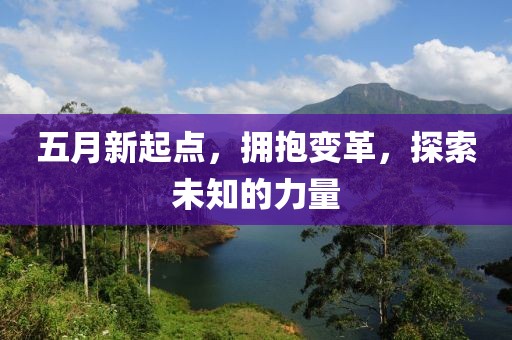 五月新起点，拥抱变革，探索未知的力量