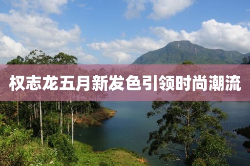 权志龙五月新发色引领时尚潮流