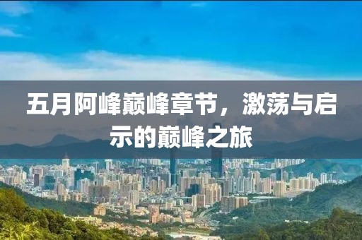澳门最准一肖一码