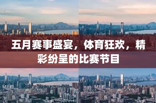 五月赛事盛宴，体育狂欢，精彩纷呈的比赛节目