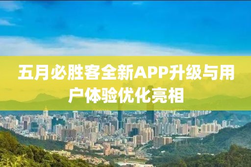 五月必胜客全新APP升级与用户体验优化亮相