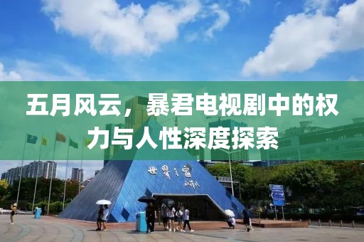 五月风云，暴君电视剧中的权力与人性深度探索