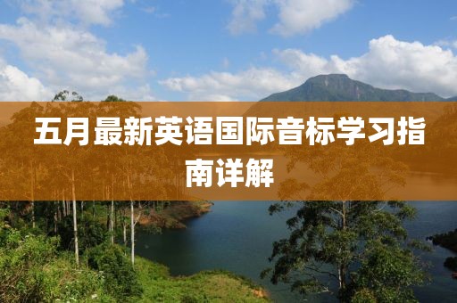 五月最新英语国际音标学习指南详解
