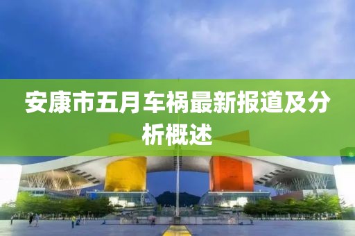安康市五月车祸最新报道及分析概述
