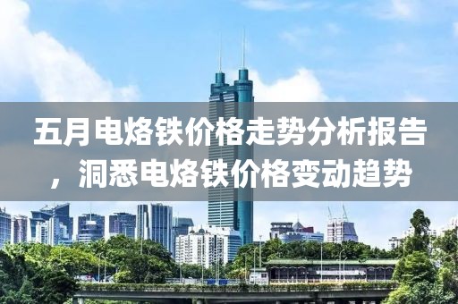 五月电烙铁价格走势分析报告，洞悉电烙铁价格变动趋势