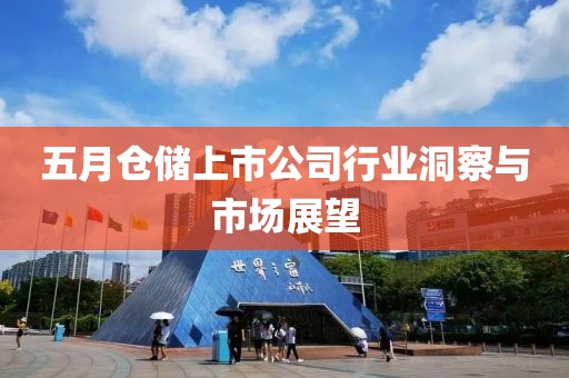 五月仓储上市公司行业洞察与市场展望