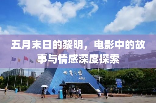 五月末日的黎明，电影中的故事与情感深度探索