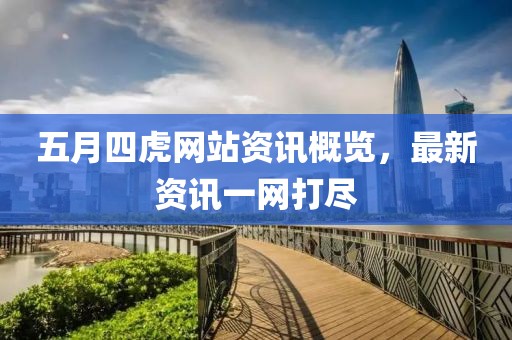 五月四虎网站资讯概览，最新资讯一网打尽