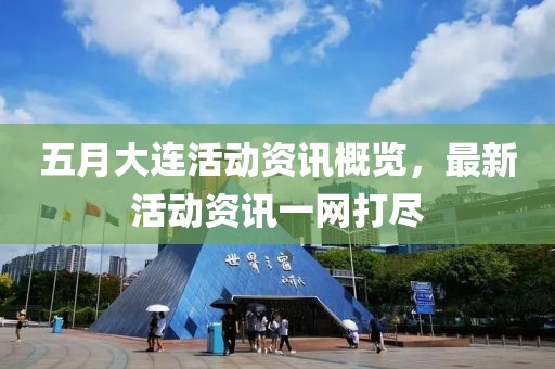 五月大连活动资讯概览，最新活动资讯一网打尽