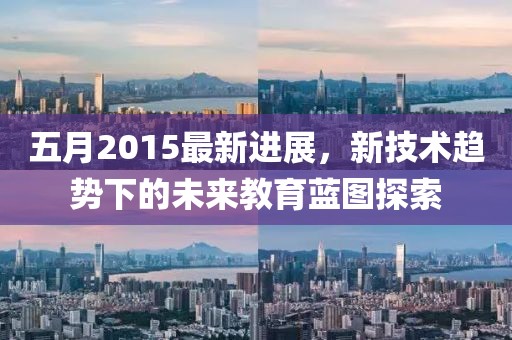 五月2015最新进展，新技术趋势下的未来教育蓝图探索