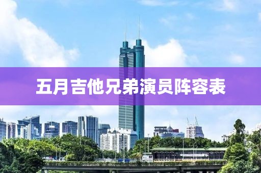 五月吉他兄弟演员阵容表