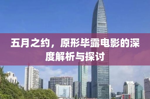 五月之约，原形毕露电影的深度解析与探讨