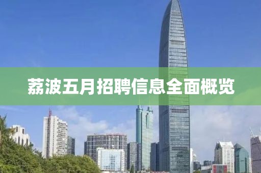 荔波五月招聘信息全面概览