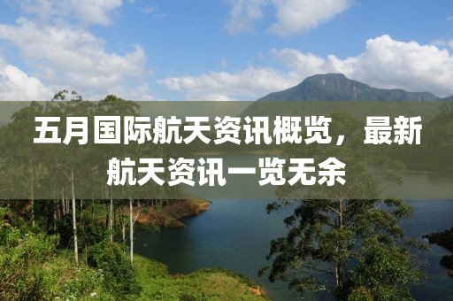 五月国际航天资讯概览，最新航天资讯一览无余