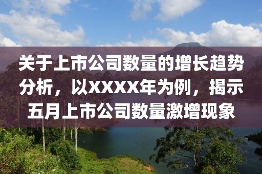 关于上市公司数量的增长趋势分析，以XXXX年为例，揭示五月上市公司数量激增现象