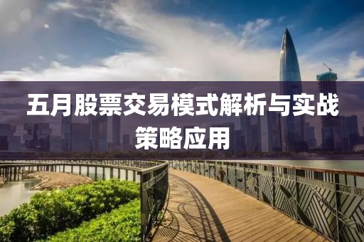 五月股票交易模式解析与实战策略应用