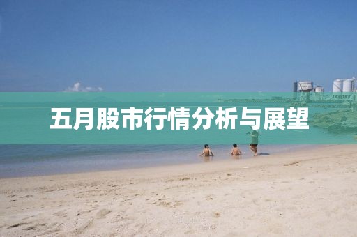 五月股市行情分析与展望