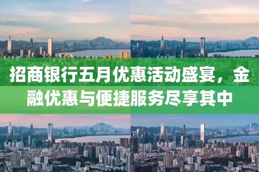 招商银行五月优惠活动盛宴，金融优惠与便捷服务尽享其中