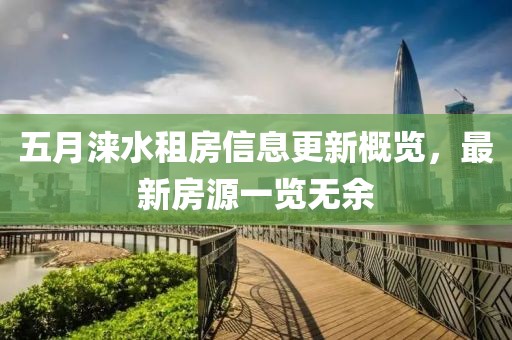 五月涞水租房信息更新概览，最新房源一览无余