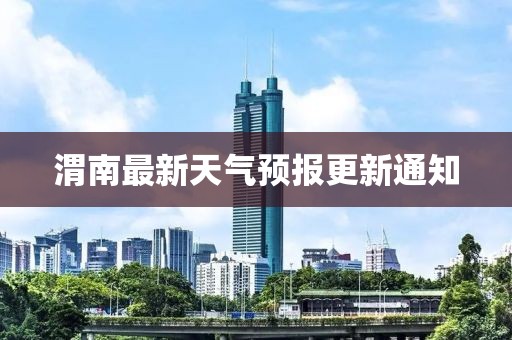 渭南最新天气预报更新通知