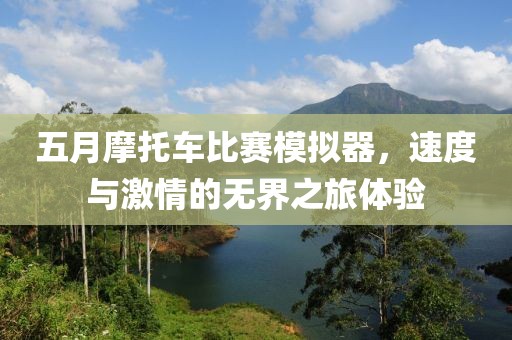 五月摩托车比赛模拟器，速度与激情的无界之旅体验