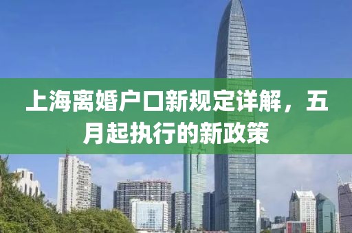 上海离婚户口新规定详解，五月起执行的新政策