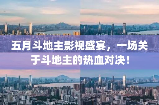 五月斗地主影视盛宴，一场关于斗地主的热血对决！