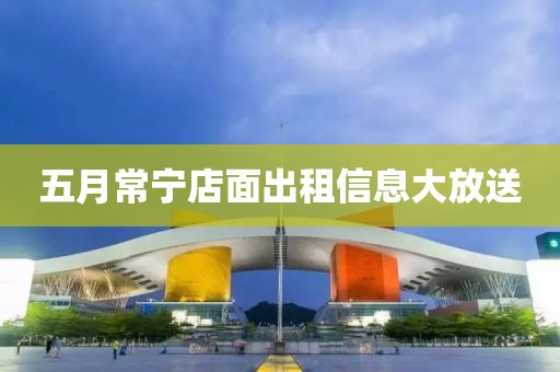 五月常宁店面出租信息大放送