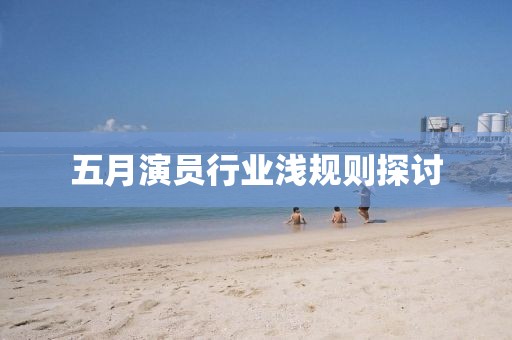 五月演员行业浅规则探讨