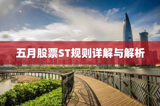 五月股票ST规则详解与解析