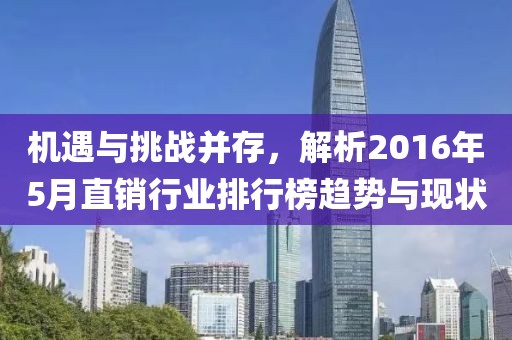 机遇与挑战并存，解析2016年5月直销行业排行榜趋势与现状