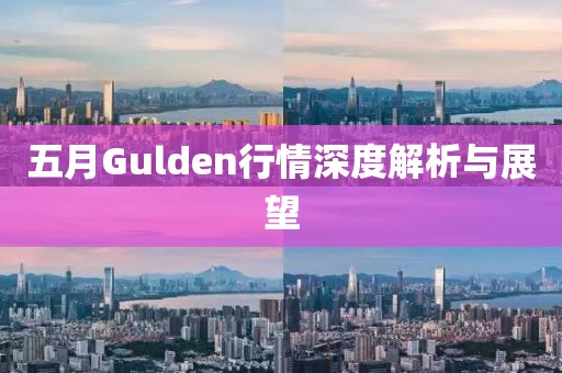 五月Gulden行情深度解析与展望