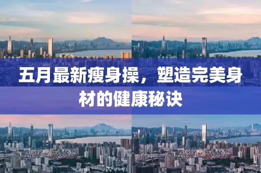 五月最新瘦身操，塑造完美身材的健康秘诀