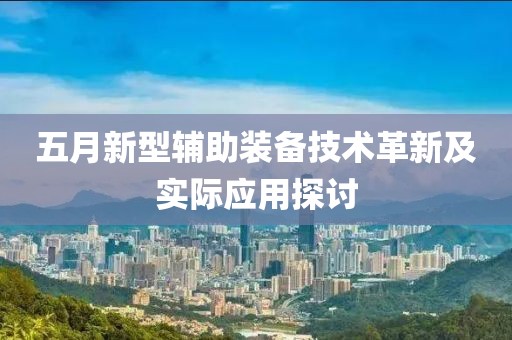 五月新型辅助装备技术革新及实际应用探讨