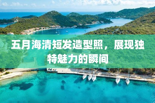 五月海清短发造型照，展现独特魅力的瞬间