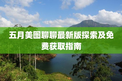 五月美图聊聊最新版探索及免费获取指南