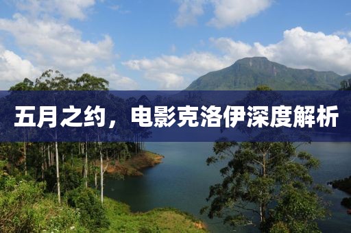 五月之约，电影克洛伊深度解析