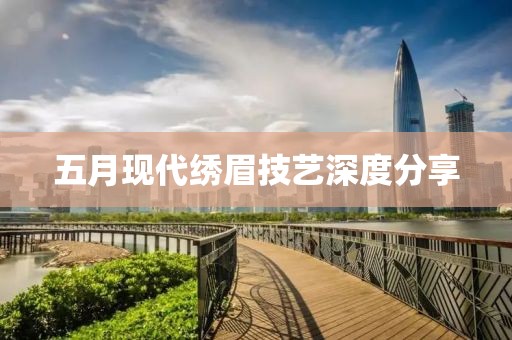 五月现代绣眉技艺深度分享