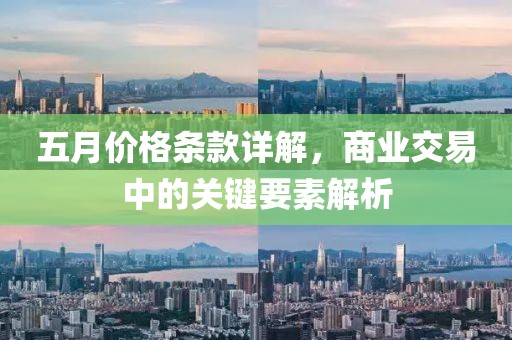 五月价格条款详解，商业交易中的关键要素解析